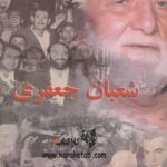 خاطرات شعبان جعفری