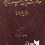 خاطرات نخستین سپهبد ایران احمد امیر احمدی