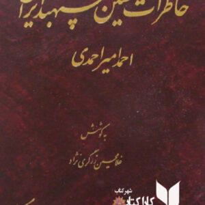خاطرات نخستین سپهبد ایران احمد امیر احمدی