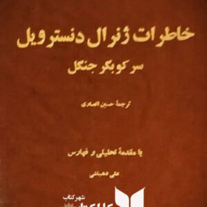 خاطرات ژنرال دنسترویل