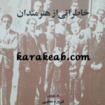 خاطراتی از هنرمندان