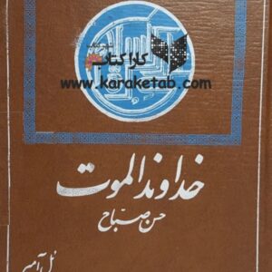 خداوند الموت