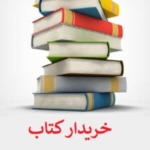 خریدار کتاب و مجله : خریدار کتاب دست دوم در تهران