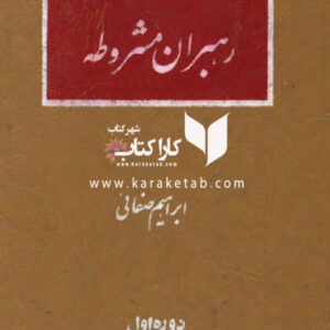 رهبران مشروطه