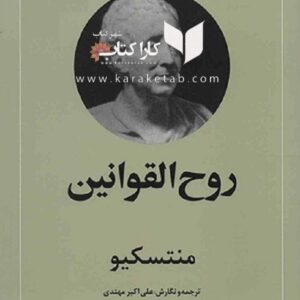 روح القوانین