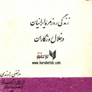 زندگی روزمره ایرانیان در خلال روزگاران