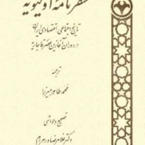 سفرنامه اولیویه