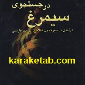 سیمرغ در جستجوی قاف