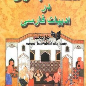 شاهد بازی در ادبیات فارسی