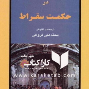 شاهکارهای افلاطون در حکمت سقراط