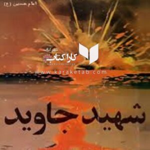 شهید جاوید
