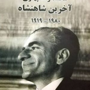 محمدرضا پهلوی، آخرین شاهنشاه