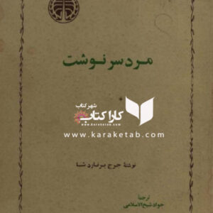 مرد سرنوشت
