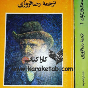 نامه های ون گوگ