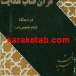 قرآن کتاب هدایت