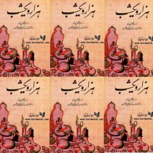 هزار و یک شب