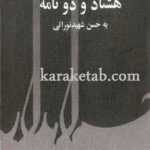 هشتاد و دو نامه از صادق هدایت