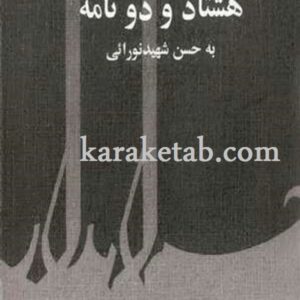 هشتاد و دو نامه از صادق هدایت