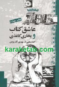 عاشق کتاب و بخاری کاغذی