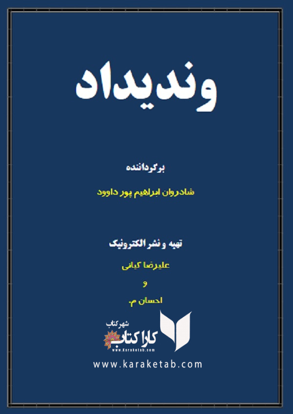 20کتاب20وندیداد20اثر20ابراهیم20پورداوود.jpg
