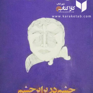 چشم در برابر چشم