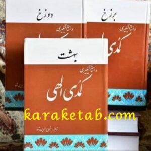 کمدی الهی دانته