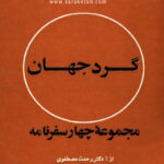 کتاب گرد جهان
