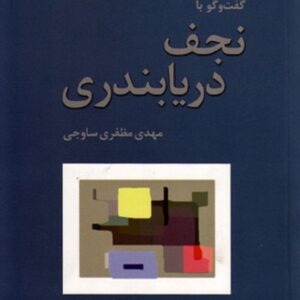 گفتگو با نجف دریابندری