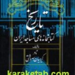 تاریخ کتابخانه های مساجد ایران