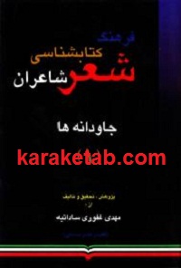 فرهنگ کتابشناسی شعر شاعران