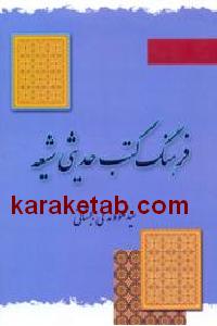 فرهنگ کتب حدیثی شیعه