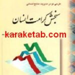 سنجش کرامت انسان