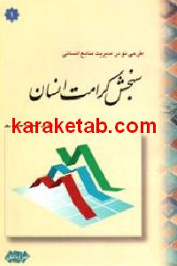 سنجش کرامت انسان