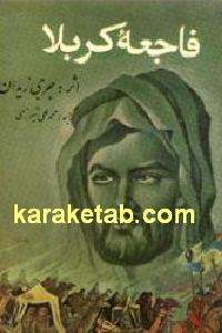 فاجعه کربلا