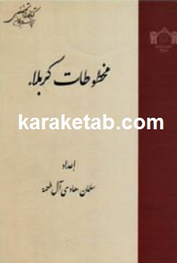 مخطوطات کربلاء