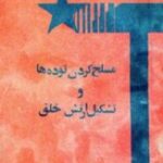 مسلح کردن توده ها و تشکیل ارتش خلق