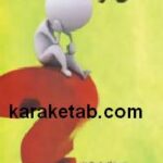 عملی کردن دانسته ها