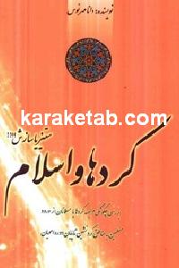 کتاب کردها و اسلام