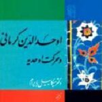 اوحدالدین کرمانی و حرکت اوحدیه