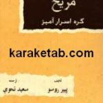 مریخ کره اسرار آمیز