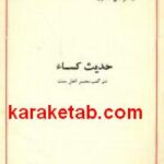 حدیث کساء