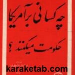 چه کسانی بر آمریکا حکومت میکنند
