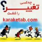 چه کسی تغییر را کشت