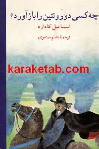 چه کسی دورنتین را باز آورد