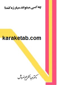 چه کسی می‌تواند مبارزه کند؟