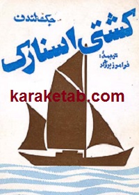 کتاب کشتی اسنارک