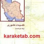 تقسیمات کشوری