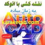 نقشه کشی با اتوکد