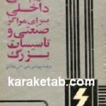 سیم کشی داخلی