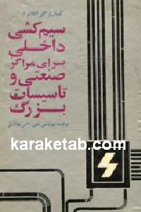 سیم کشی داخلی